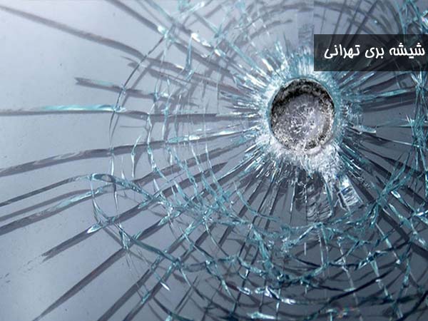 شیشه ضد گلوله