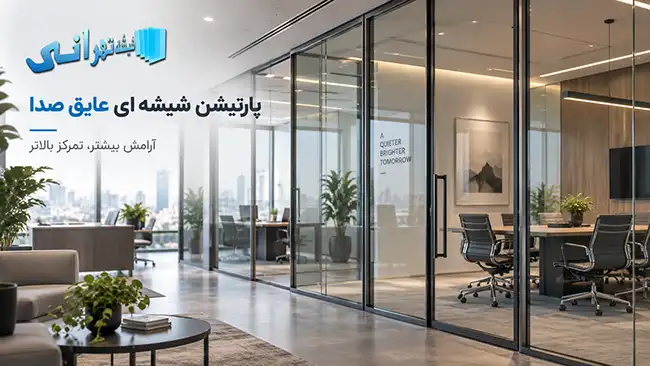 پارتیشن شیشه ای عایق صدا