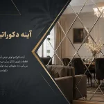 آینه دکوراتیو لوزی چیست