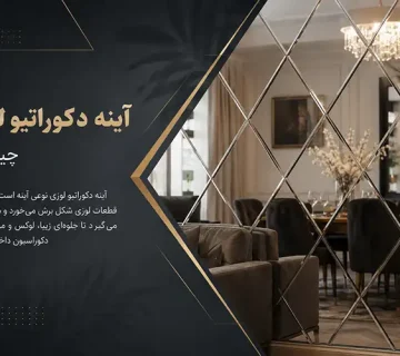 آینه دکوراتیو لوزی چیست