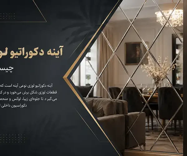 آینه دکوراتیو لوزی چیست