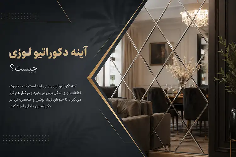 آینه دکوراتیو لوزی چیست