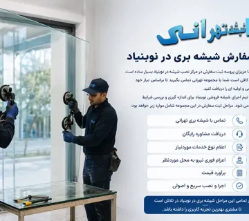 بهترین شیشه بری نوبنیاد چه خدماتی ارائه می دهد؟