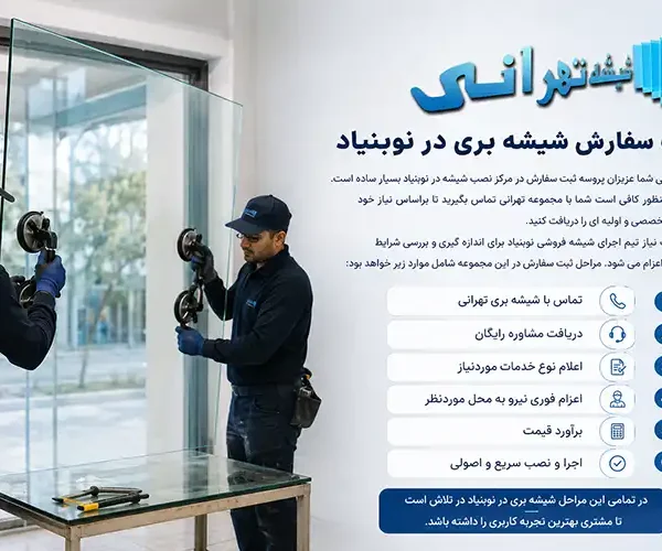 بهترین شیشه بری نوبنیاد چه خدماتی ارائه می دهد؟