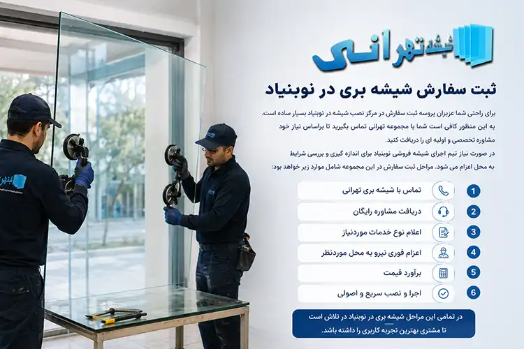 بهترین شیشه بری نوبنیاد چه خدماتی ارائه می دهد؟