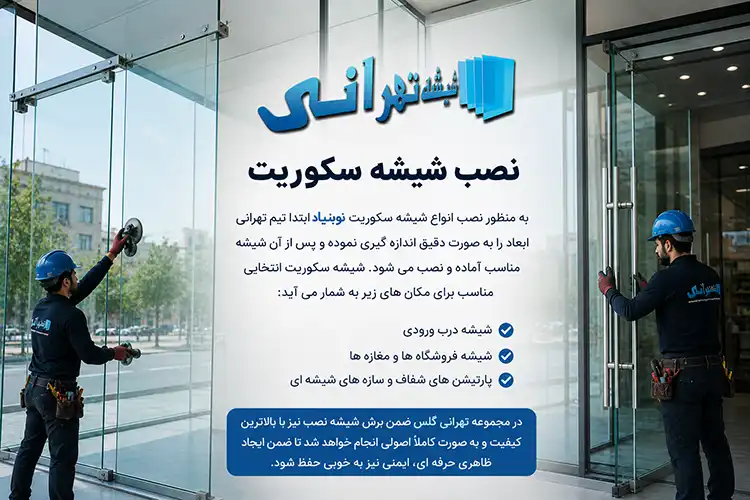 ثبت سفارش شیشه بری در نوبنیاد