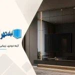 آینه دودی چیست؟