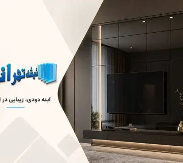 آینه دودی چیست؟