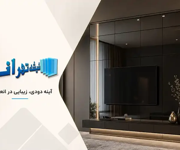 آینه دودی چیست؟