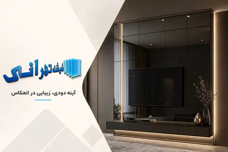 آینه دودی چیست؟