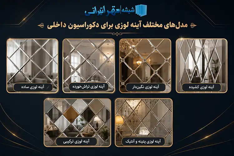 مدل‌های مختلف آینه لوزی برای دکوراسیون داخلی