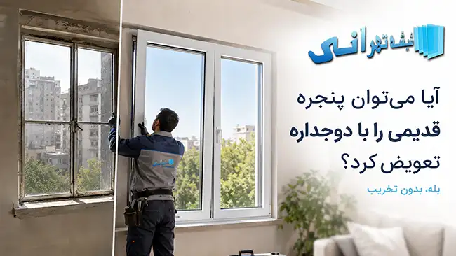 آیا می توان پنجره قدیمی را با دوجداره تعویض کرد؟