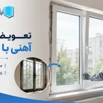 تعویض پنجره آهنی با دوجداره