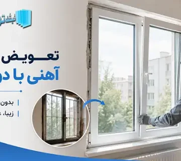 تعویض پنجره آهنی با دوجداره