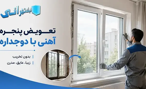 تعویض پنجره آهنی با دوجداره