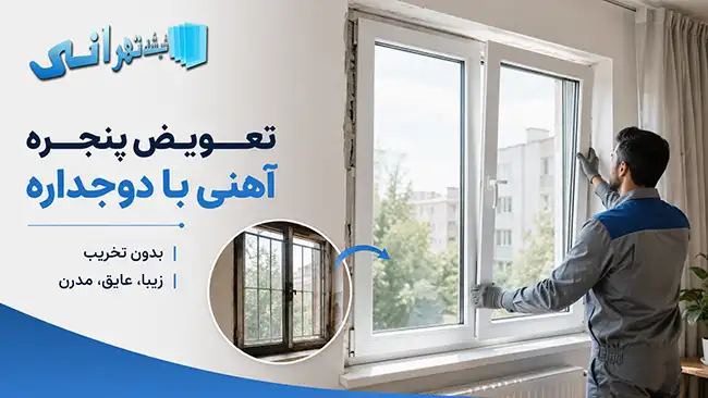 تعویض پنجره آهنی با دوجداره