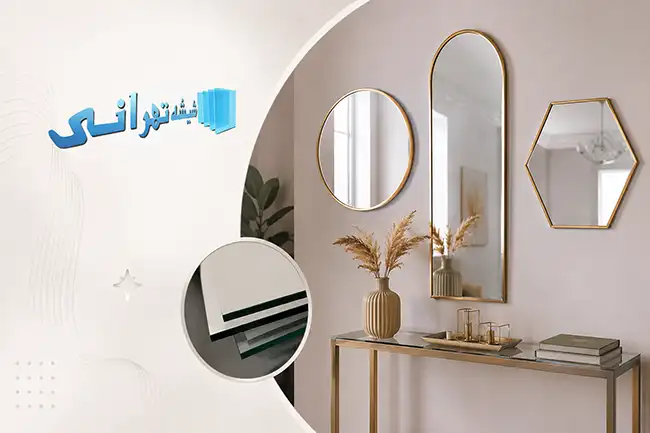 آینه دکوراتیو ارزان دقیقاً چه مشخصاتی دارد؟