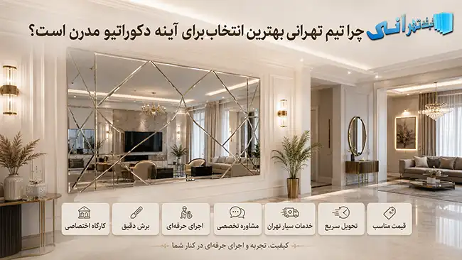 چرا تیم تهرانی بهترین انتخاب برای آینه دکوراتیو مدرن است؟