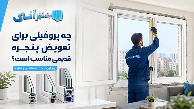 چه پروفیلی برای تعویض پنجره قدیمی مناسب است؟