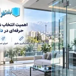 چرا انتخاب یک مرکز حرفه‌ای شیشه بری در محله داوودیه اهمیت دارد؟