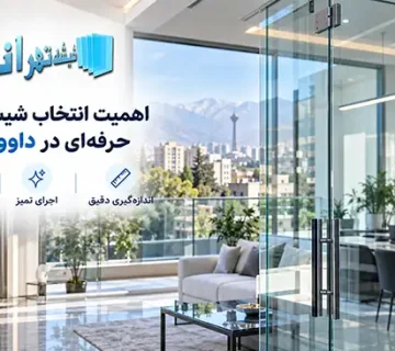 چرا انتخاب یک مرکز حرفه‌ای شیشه بری در محله داوودیه اهمیت دارد؟