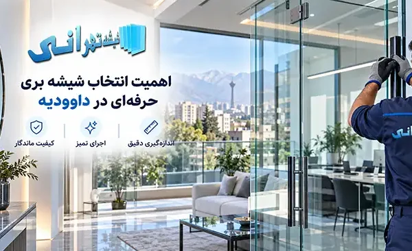 چرا انتخاب یک مرکز حرفه‌ای شیشه بری در محله داوودیه اهمیت دارد؟