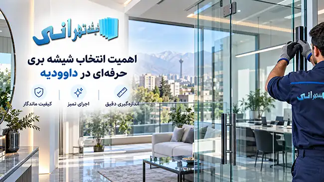 چرا انتخاب یک مرکز حرفه‌ای شیشه بری در محله داوودیه اهمیت دارد؟