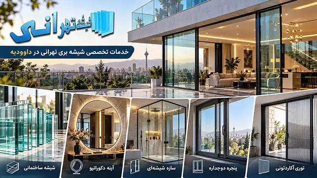 بررسی خدمات جامع و تخصصی شیشه بری تهرانی در داوودیه