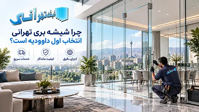 چرا مجموعه شیشه بری تهرانی به عنوان شیشه بری محدوده داوودیه انتخاب اول است؟