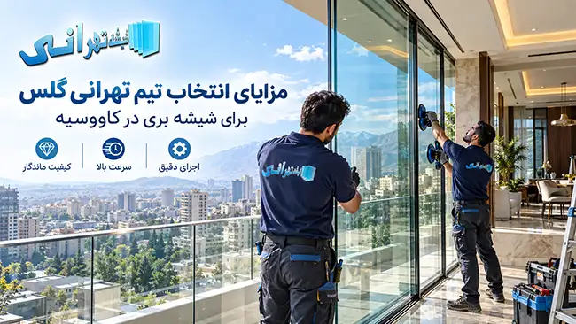 شیشه بری در کاووسیه