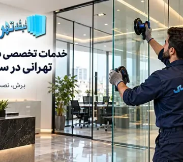 قالیشویی در سیدخندان