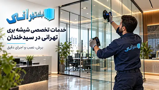 قالیشویی در سیدخندان